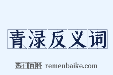 青渌反义词是什么意思的图片